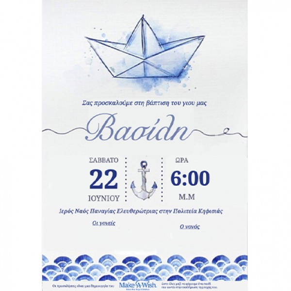 Προσκλητήριο βάπτισης - Καράβι