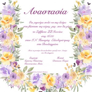 Προσκλητήριο βάπτισης - Λιλά Λουλούδια
